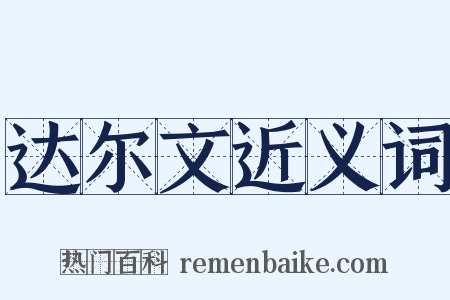 达尔文近义词是什么意思的图片